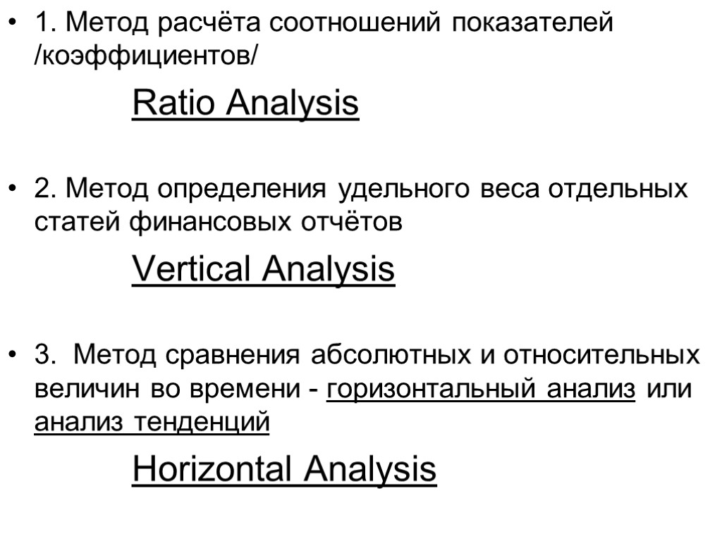 1. Метод расчёта соотношений показателей /коэффициентов/ Ratio Analysis 2. Метод определения удельного веса отдельных